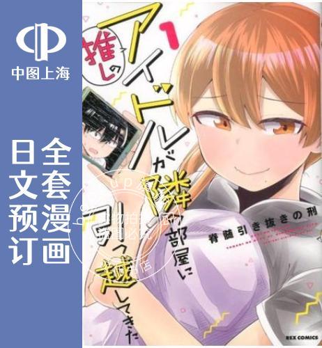 预售 日文预订 偶像与死宅的理想关系 全6卷 1-6 漫画 推しのアイドルが隣の部屋に引っ