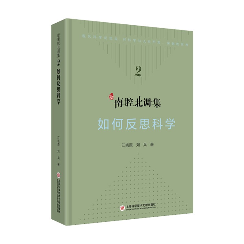 新南腔北调集:如何反思科学