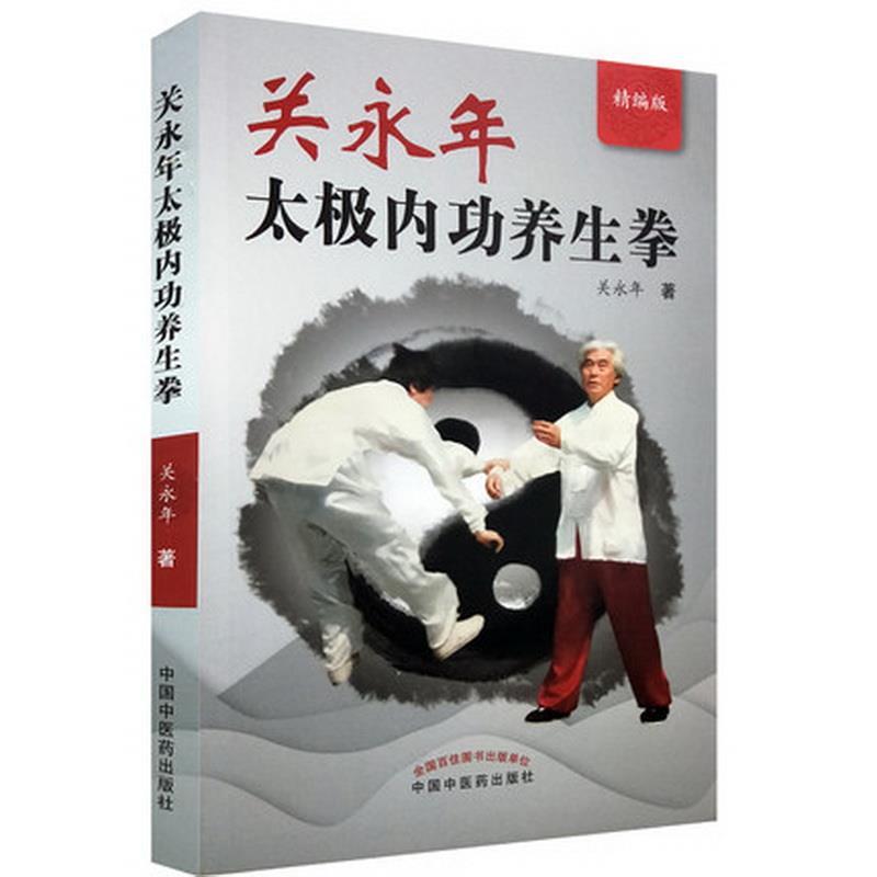 关永年太极内功养生拳