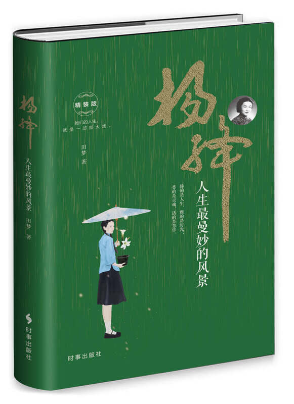 【 送货上门】杨绛 人生曼妙的风景(精装)