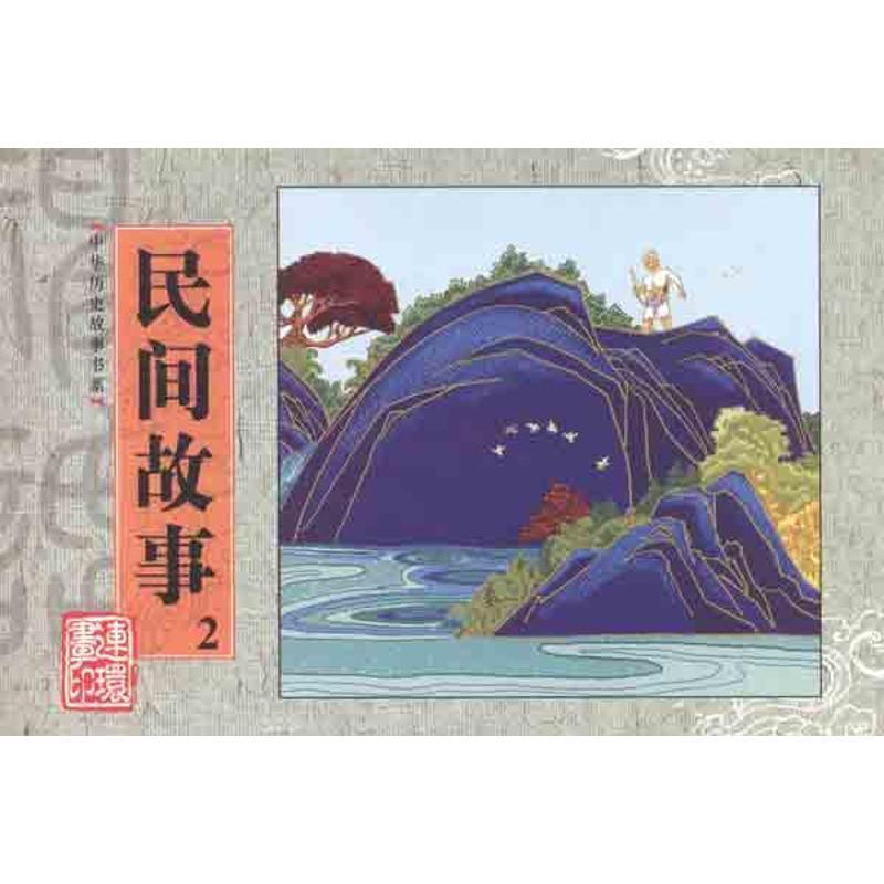 中华历史故事书系:民间故事2 左笑鸿（改编）,邓二龙（改编） 编,戴仁 绘【正版书】