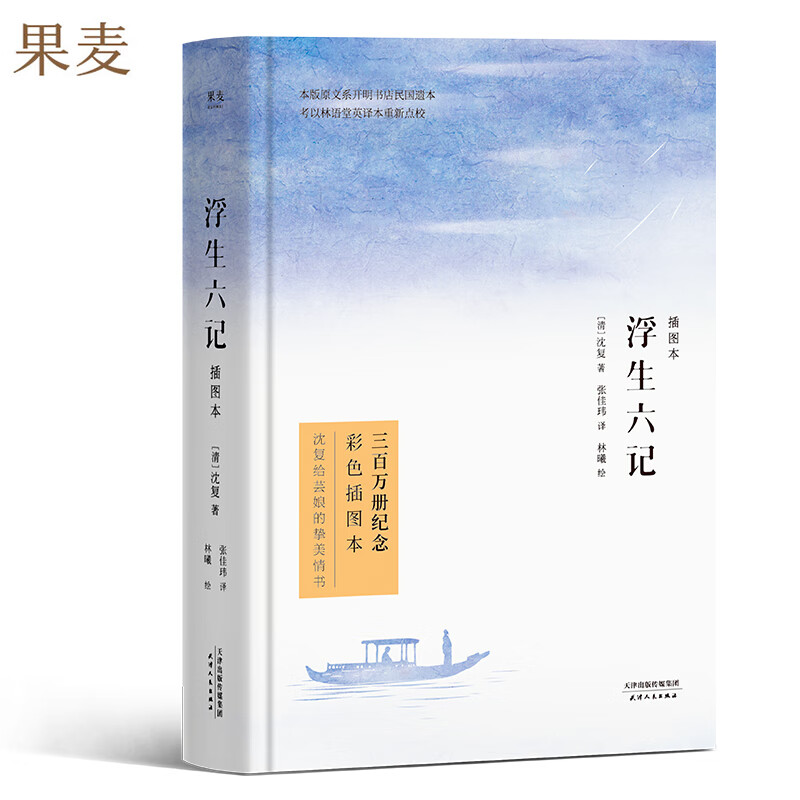 浮生六记 彩色插画版   精装  沈复  张佳玮 译 林曦 绘 三百万册纪念