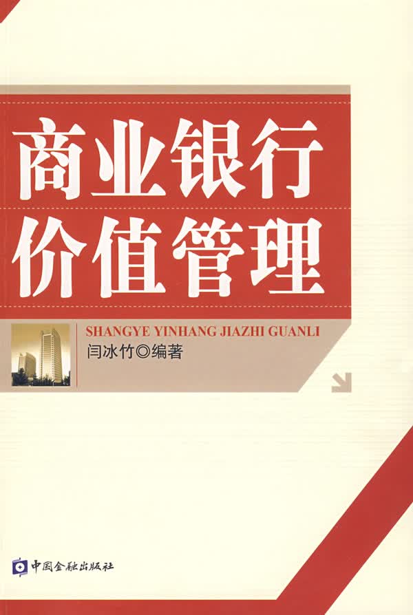 商业银行价值管理【正版图书】