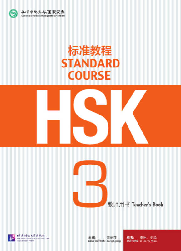 【新华书店】HSK标准教程3 教师用书