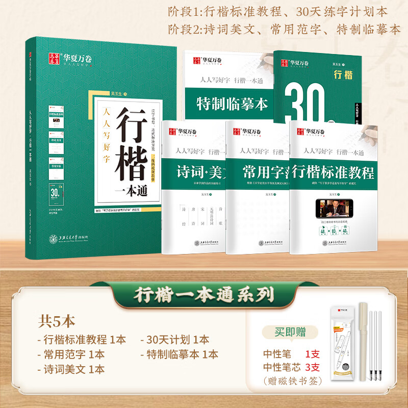 行楷一通 吴玉生行楷字帖 硬笔行楷入门基础训练标准教程 初学者钢笔