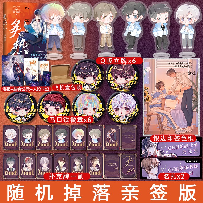 随机掉落亲签版【扑克牌一副+立牌*6+吧唧*6+印签色纸+名扎*2】正版 炙热 青梅酱 林延景元洲 原名电竞魔王集结营 新增番外服务费 晋江青春电竞 炙热