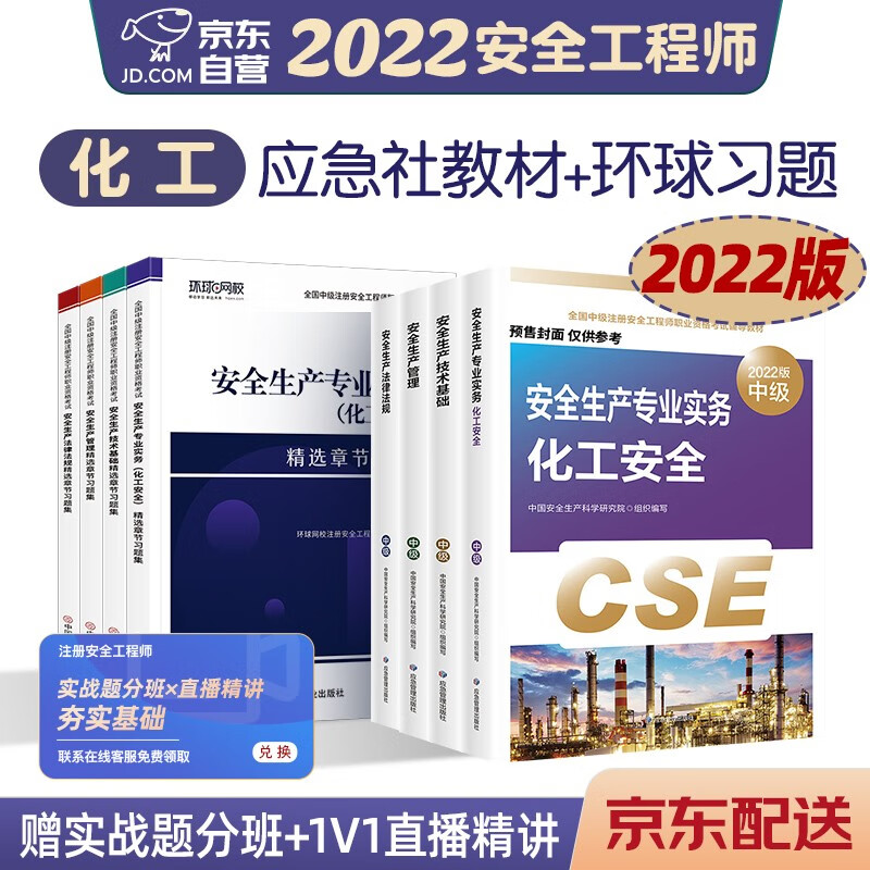 预售注册安全工程师2022教材（官方正版） 中级注册安全工程师2022年应急社教材+环球网校习题集8本套 化工全科