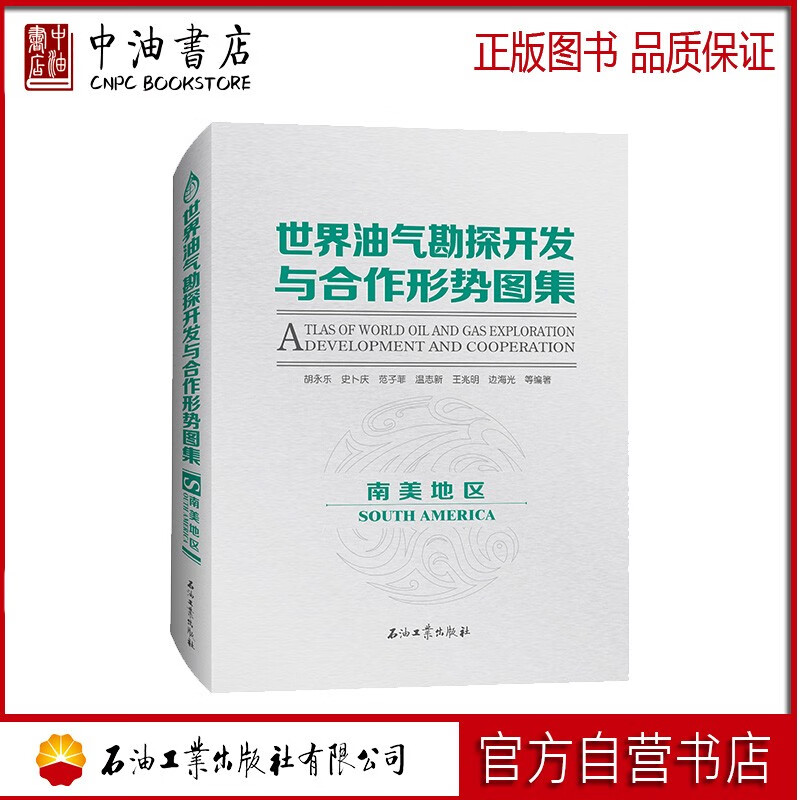 世界油气勘探开发与合作形势图集（南美地区） 石油工业出版社 9787518340644