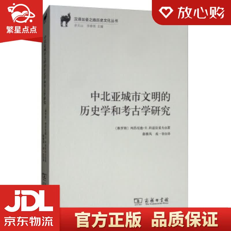 【新华书店正版图书】中北亚城市文明的历史学和考古学研究汉译丝瓷之路历史文化丛书 [俄]列昂尼 正版图书