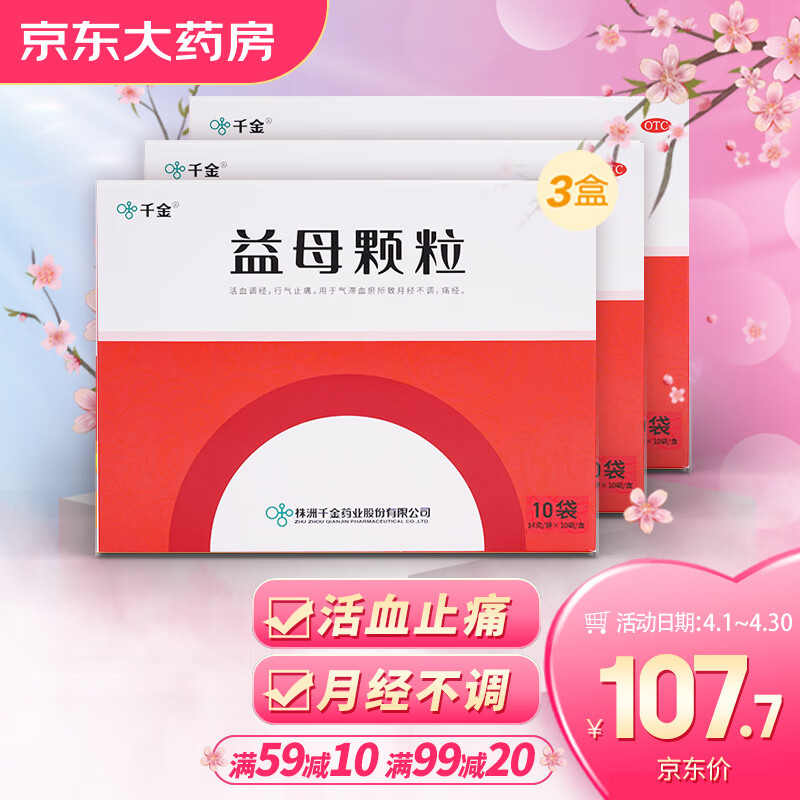 妇科用药价格走势分析，选择千金品牌益母颗粒缓解月经不调、痛经等问题