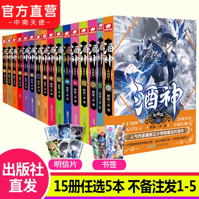 【自选5本】酒神典藏版全套1-15册自选5本 曾用名阴阳冕 唐家三少创作与斗罗大陆同时构想小说 自选5本（下单请备注哪本）
