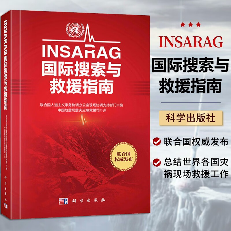 包邮 INSARAG国际搜索与救援指南+水域救援技术 世界各国灾祸现场救援工作全国消防救援培训推荐 国际搜索