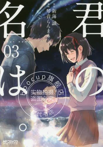 现货 进口日文 你的名字 君の名は 03 新海诚