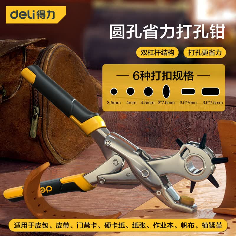 得力（deli）重型省力皮带打孔器打孔钳腰带9英寸3圆孔2扁孔1椭圆孔 DL0400使用感如何?