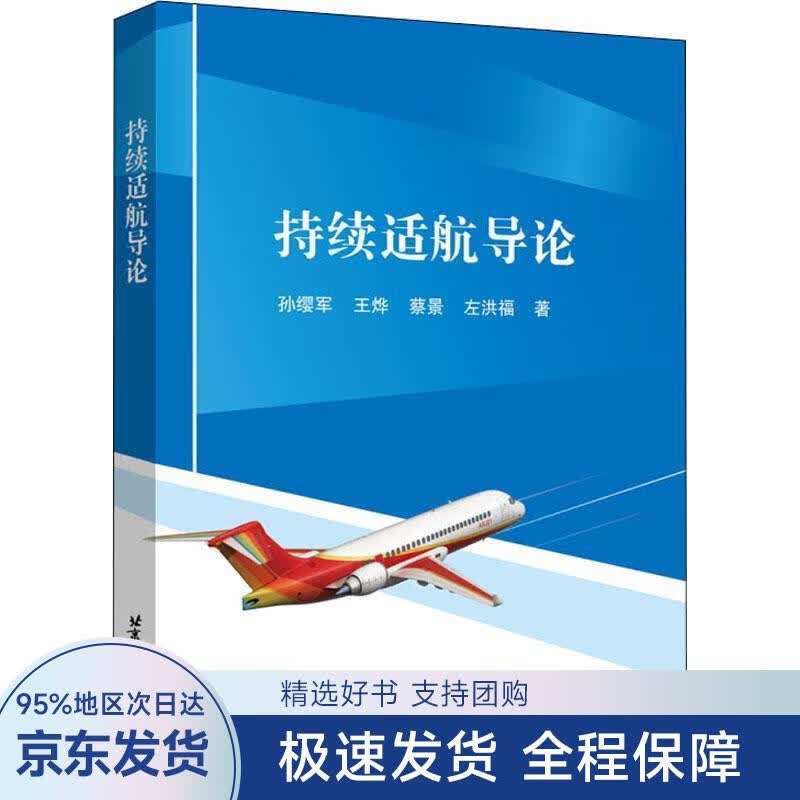 【正版全新】 持续适航导论 孙缨军,王烨,蔡景,左洪福 著 北京航空航天大学出版社