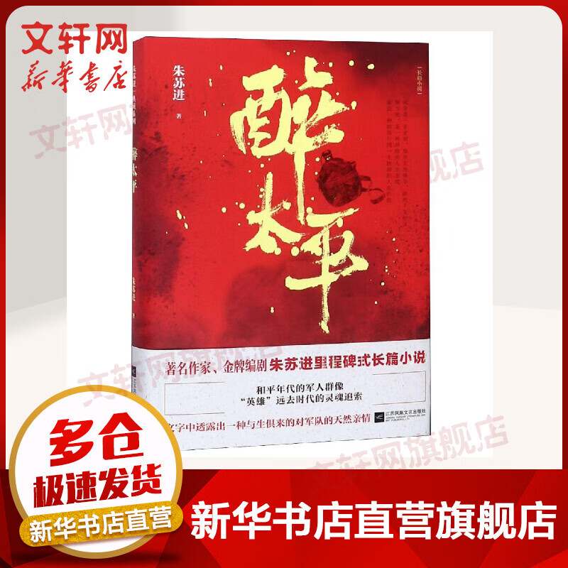 醉太平/朱苏进典藏系列