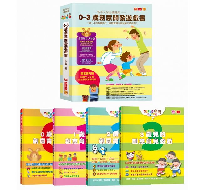 预售 新手父母宝典0-3岁创意开发游戏书（全套4册）