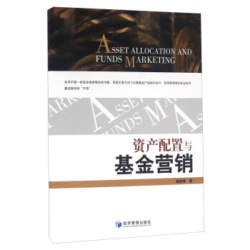 资产配置与基金营销