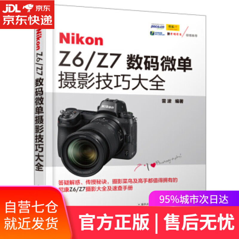 【新华书店】Nikon Z6 Z7数码微单摄影技巧大全 雷波 著 化学工业出版社有限公司