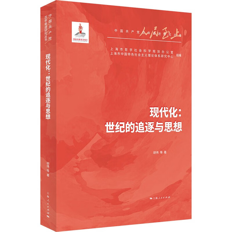 现代化：世纪的追逐与思想