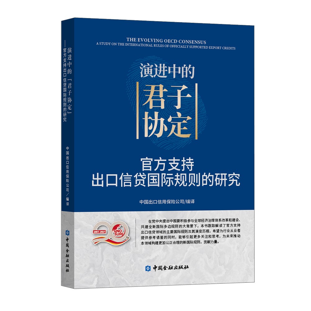 [正版图书]演进中的“君子协定”——官方支持出口信贷国际规则的研究