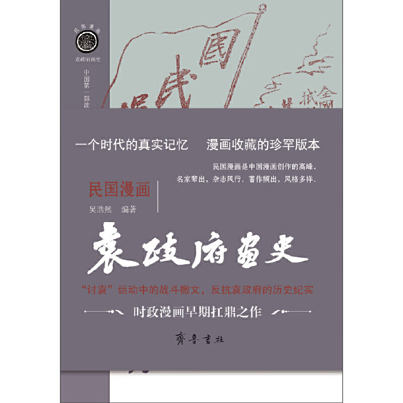 民国漫画·袁政府画史