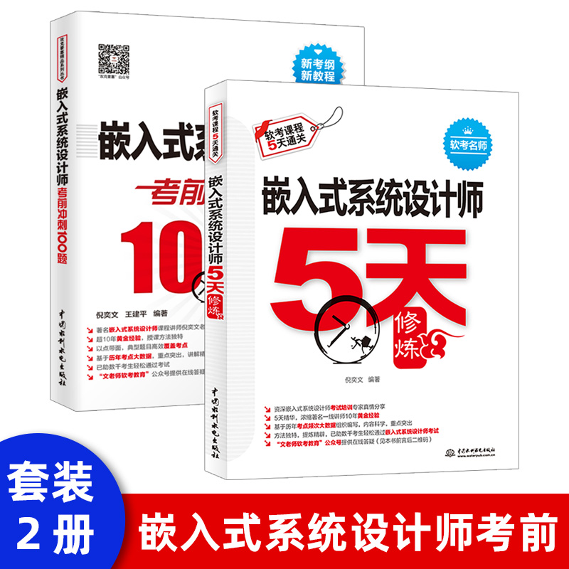 嵌入式系统设计师考前冲刺100题（软考冲刺100题）嵌入式系统设计师5天修炼 软考习题
