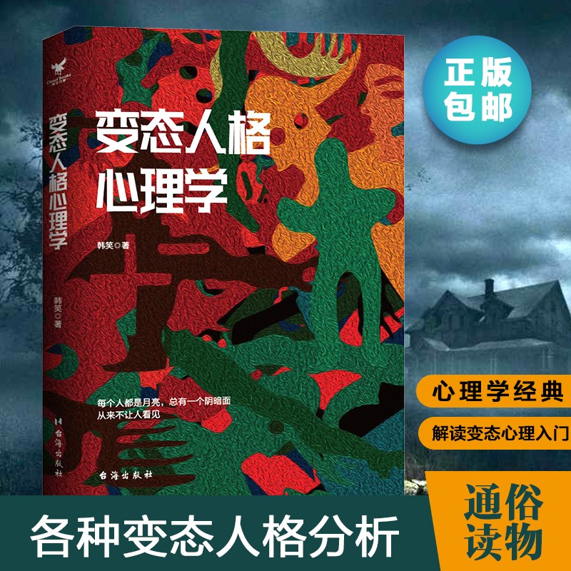 变态人格心理学