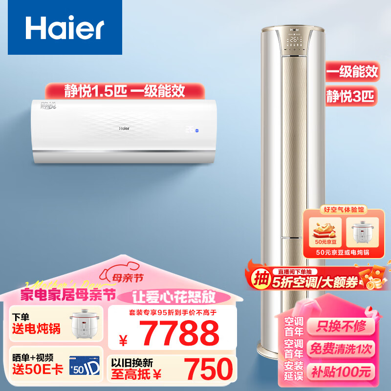 Haier 海尔 空调 套装一室一厅（1.5匹静悦一级挂机+3匹静悦一级能效柜机）套购