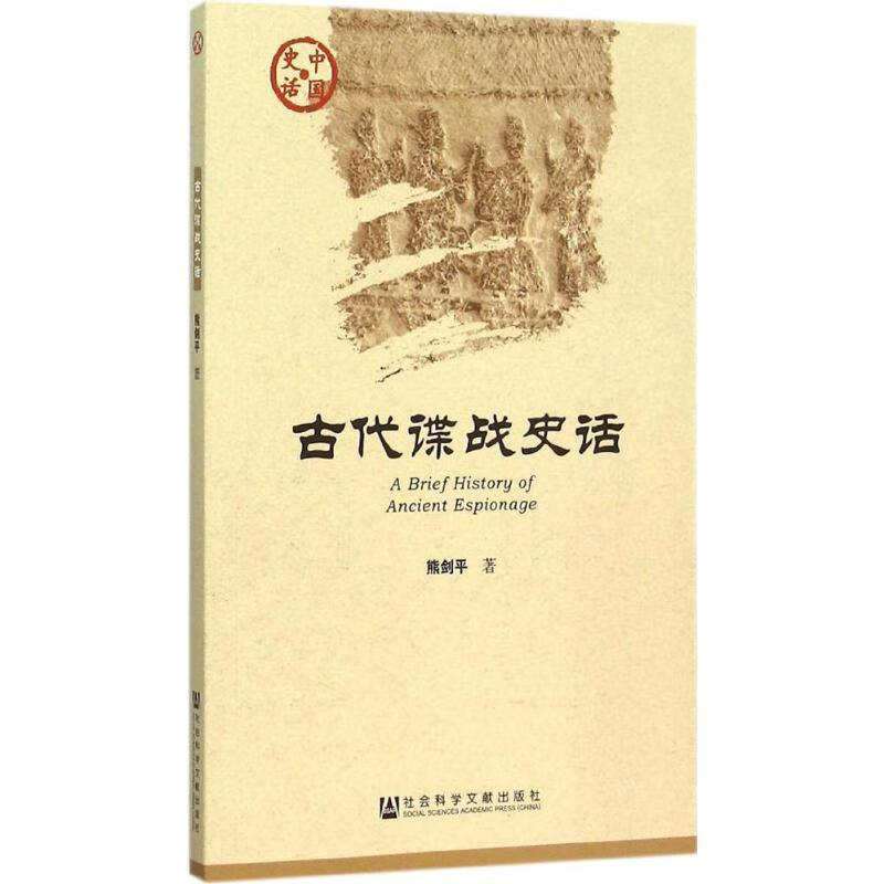 古代谍战史话