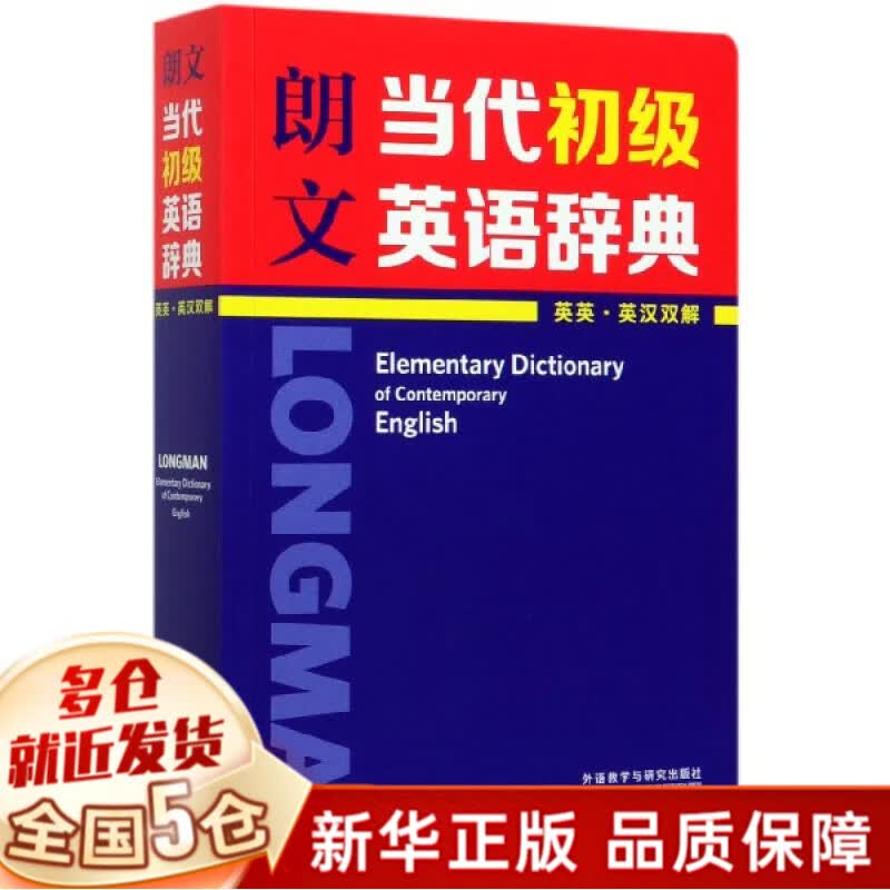 【正版包邮】外研社 朗文当代初级英语辞典 初阶英英.英汉双解词典 小学生初中中学生英语字典词典