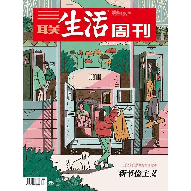 【三联生活周刊】2022年第52期1219 新节俭主义 2022年度生活方式