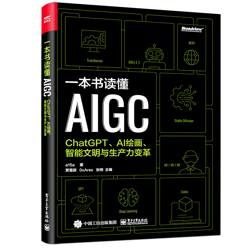 《一本书读懂AIGC：ChatGPT、AI绘画、智能文明与生产力变革》