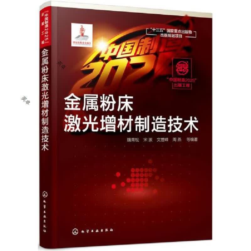 M⑧ 金属粉床激光增材制造技术