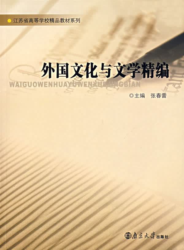 外国文化与文学精编