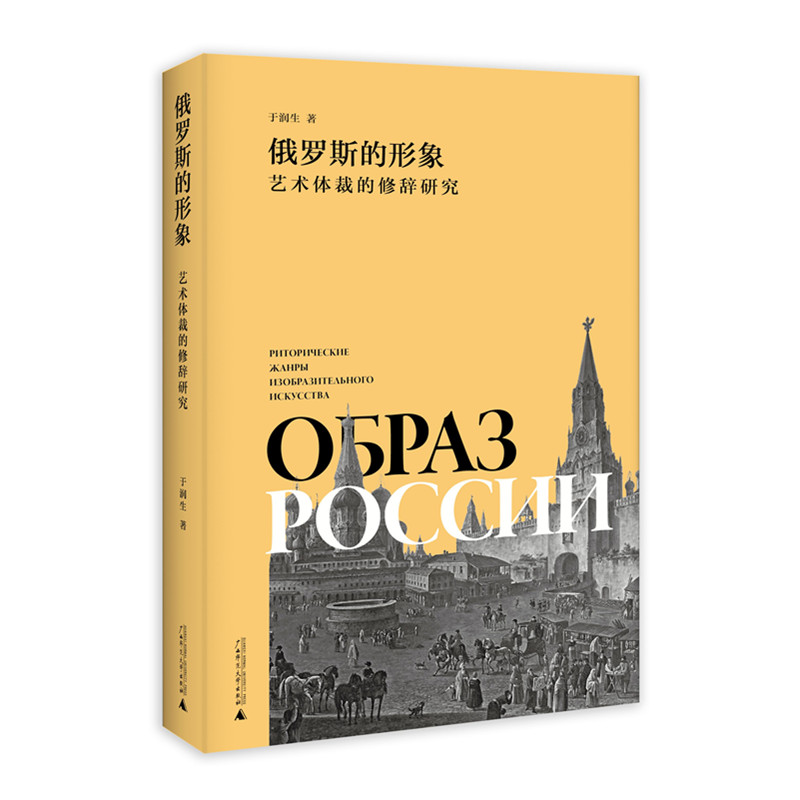 俄罗斯的形象 艺术体裁的修辞研究