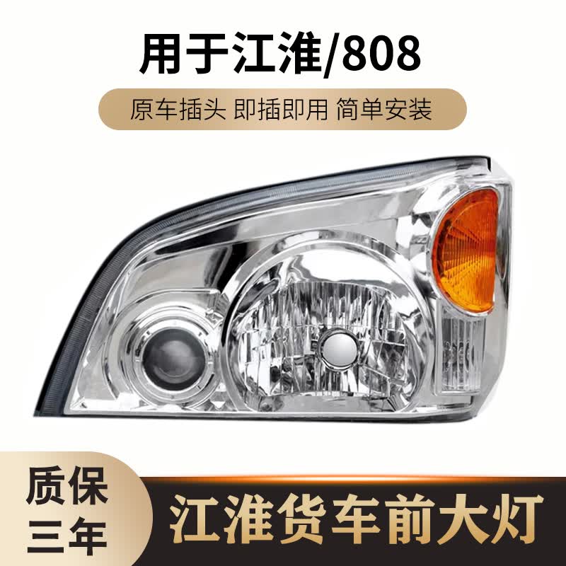 驻掌柜适用于 江淮JAC货车前大灯总成 威铃 康铃 骏铃 帅铃 808前大灯 【正厂】主驾驶大灯 单支装属于什么档次？