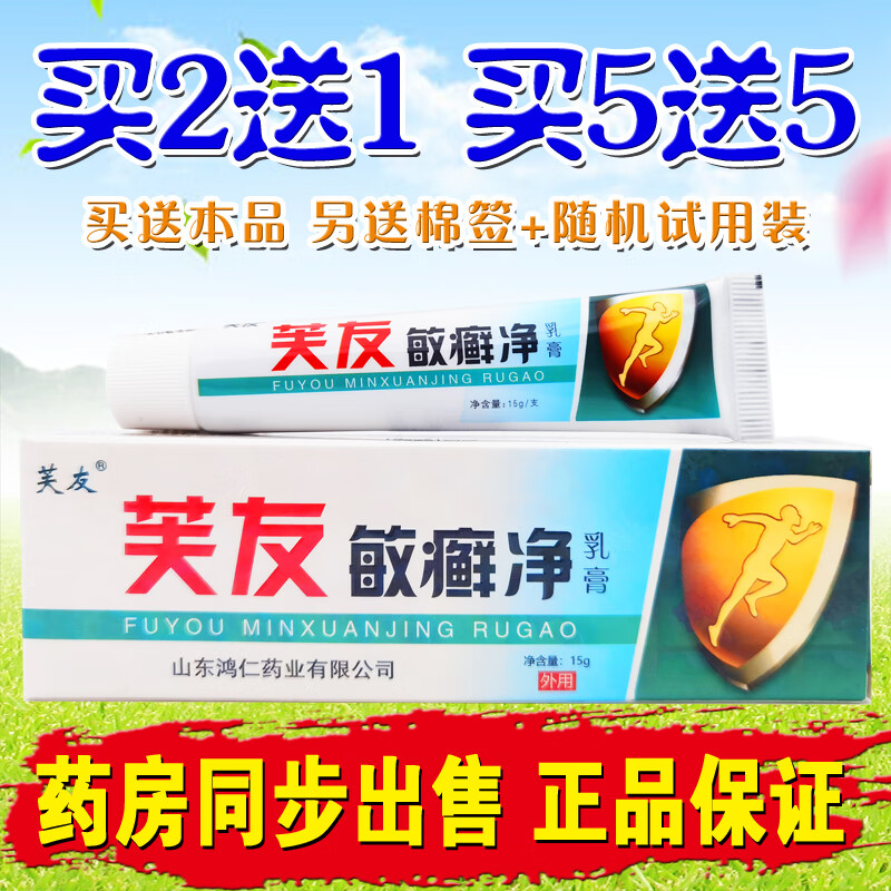 芙友敏癣净乳膏15g敏藓净草本抑菌乳膏皮肤外用软膏包邮 #1