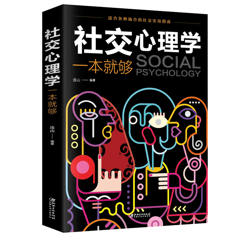 社交心理学 教您怎么消除社交恐惧,利用简单技巧，快速见效