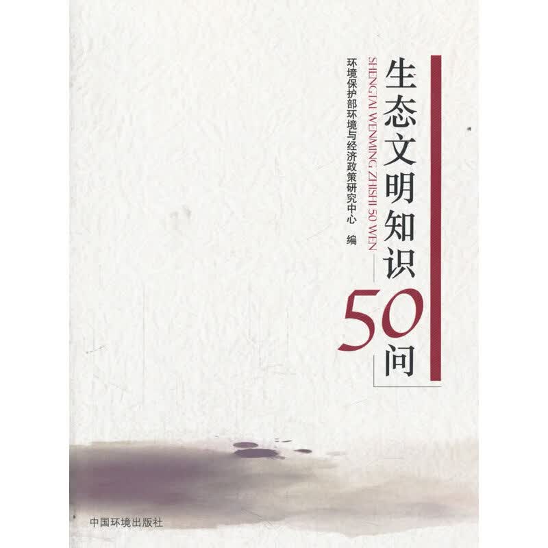 生态文明知识50问