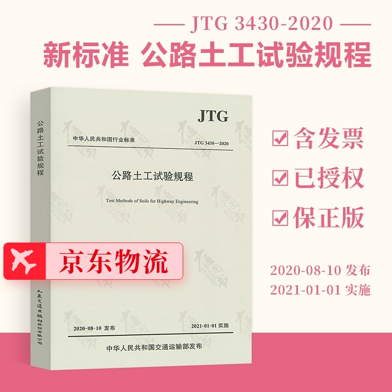 现货 JTG 3430-2020 公路土工试验规程（代替JTG E40-2007） 人民交通出版社