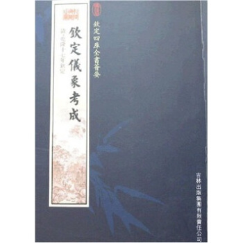 钦定仪象考成 乾隆十七年钦定【正版书】