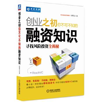 创业之初你不可不知的融资知识:寻找风险投资全揭秘 桂曙光 机械工业出版社