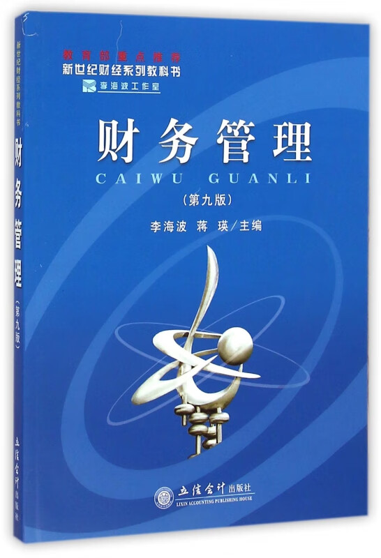 财务管理(第9版新世纪财经系列教科书)