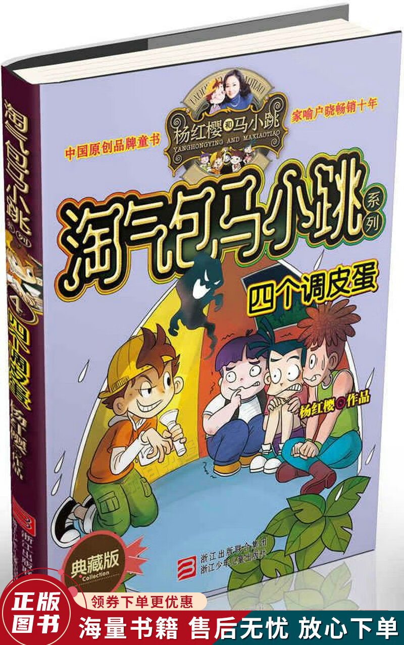 杨红樱淘气包马小跳系列:四个调皮蛋典藏版