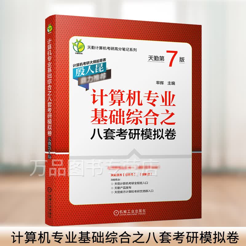 计算机专业基础综合之八套考研模拟卷 天勤考研2022计算机408考研历年真题计算机专业研究生入学考