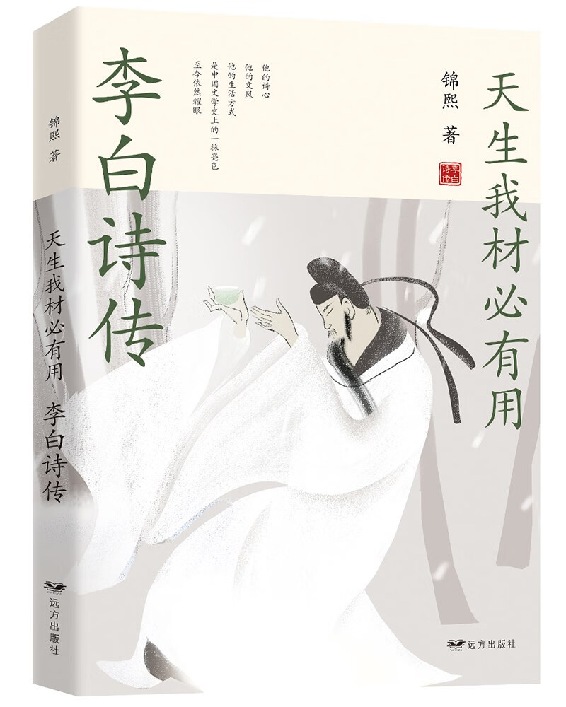 天生我才必有用：李白诗传 词传鉴赏赏析经典名著历史人物传记国学文化诗词大会书籍
