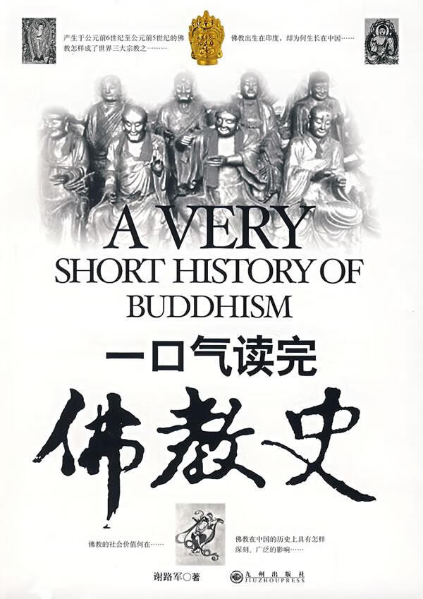 一口气读完佛教史【正版】