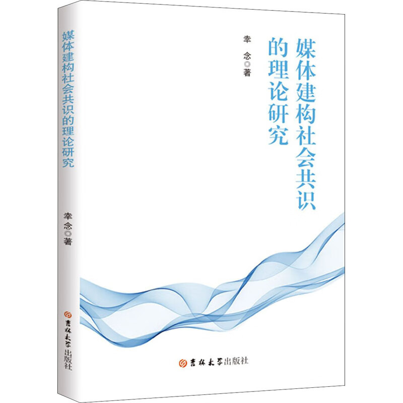 媒体建构社会共识的理论研究 图书
