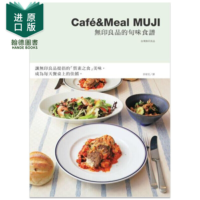 Cafe&Meal JI MU无wu印良品的旬味食谱 烹饪料理美食类菜单港台原版图书籍麦浩斯